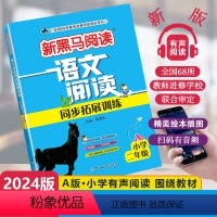[1课1练]语文同步阅读A版 小学二年级 [正版]2024新版新黑马阅读语文阅读同步拓展训练A版小学二年级通用小学生2年