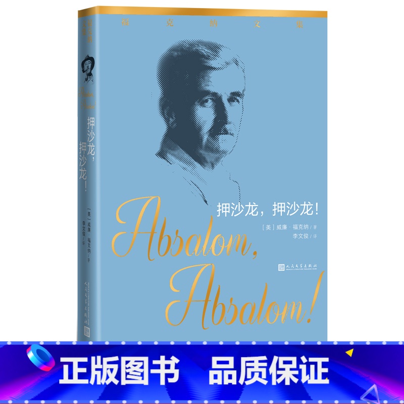 [正版]押沙龙押沙龙 福克纳文集福克纳著李文俊