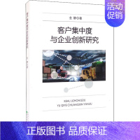 [正版]客户集中度与企业创新研究 金静 管理学理论管理类方面图书 书籍 经济科学出版