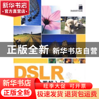 正版 DSLR初学者完全图解入门 施威铭研究室著 中国摄影出版社