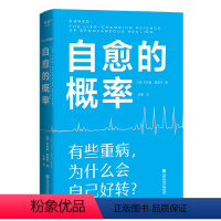 [正版]自愈的概率