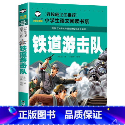 铁道游击队 [正版]革命红色经典书籍8册雷锋的故事抗日英雄长征的故事铁道游击队王二小故事6-10岁小学生二年级*读课外书