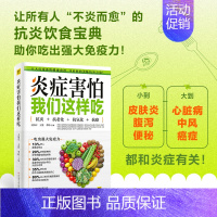 [正版]炎症害怕我们这样吃 抗炎书籍美味的食谱书 抗炎 健康饮食营养食疗方法 抗炎生活保健养生书籍