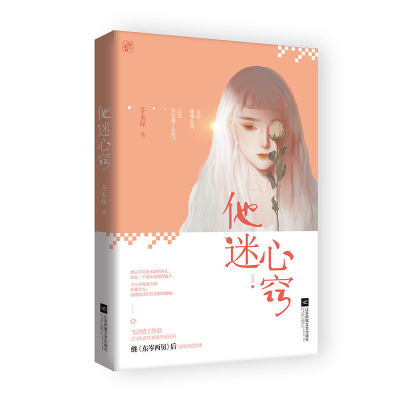 正版新书]他迷心窍芥末绿 著9787559436290