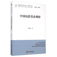 正版新书]中国电影观众受众观察作者9787505990388