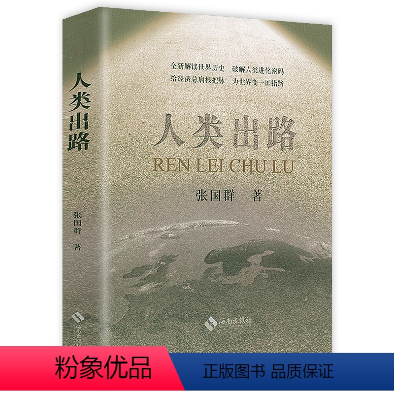 [正版]人类出路 张国群著探索人类进化密码审视人类进化中的得失文明的逻辑人类的探索文明与进化书籍