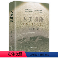 [正版]人类出路 张国群著探索人类进化密码审视人类进化中的得失文明的逻辑人类的探索文明与进化书籍