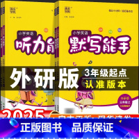 英语听力能手[外研版3年级起点] 六年级上 [正版]外研版三年级起点 2025小学英语听力能手默写能手教辅资料外研社三