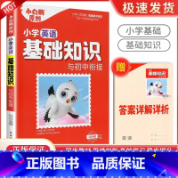 英语[通用版] 小学升初中 [正版]万唯小学基础知识与初中衔接大全手册语文数学英语小升初总复习资料四五六年级小学升初中人