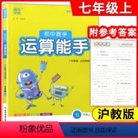[正版]通成学典 初中数学运算能手 7年级上(沪教版 五四学制) 练习册教辅资料书七年级上第一学期运算题天天练卡课时训