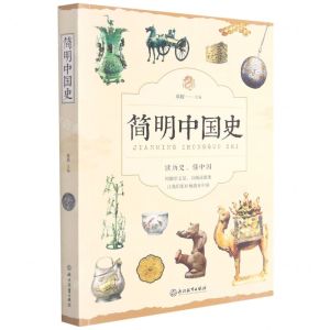 [N]简明中国史-9787553670492