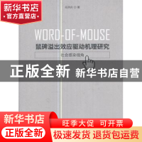 正版 鼠碑溢出效应驱动机理研究:社会感染视角 吕洪兵 著 经济科