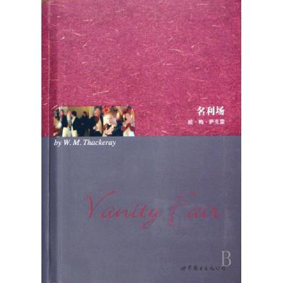 正版新书]名利场(英)威·梅·萨克雷9787506289665