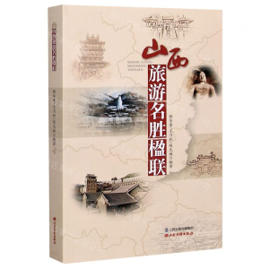 [N]山西旅游名胜楹联-9787557704414