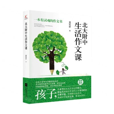 [N]北大附中生活作文课-9787559482501