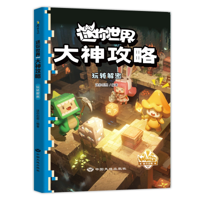 正版新书]迷你世界大神攻略.玩转解密迷你创想著9787520013208