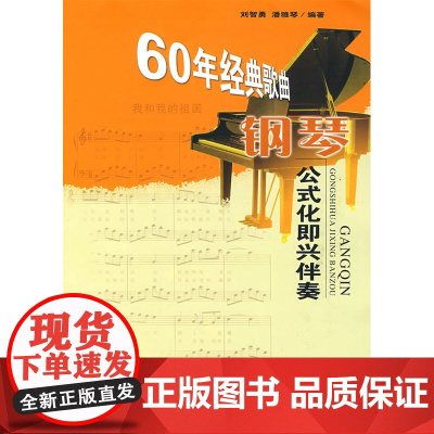 60年经典歌曲钢琴公式化即兴伴奏