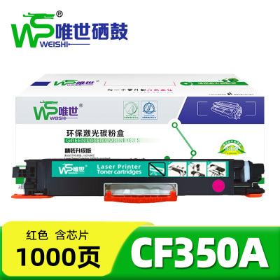 唯世 粉盒(适用CP1025)CF350A红 支