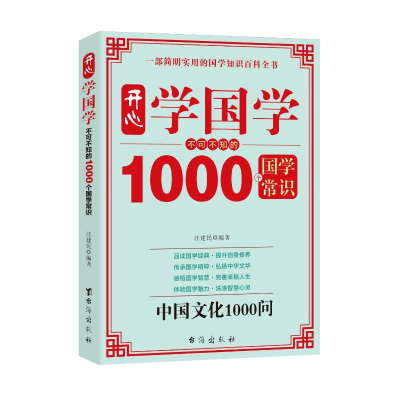 正版新书]开心学国学 不可不知的1000个国学常识 中国文化1000问