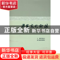 正版 移民文化论丛:2013 刘志山等主编 中国社会科学出版社 97875