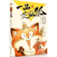 正版新书]一品芝麻狐王溥 著9787505736443