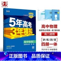 物理[鲁科版] 选择性必修第二册 [正版]2024版五年高考三年模拟高一高二语文数学英语物理化学生物地理历史政治必修第一