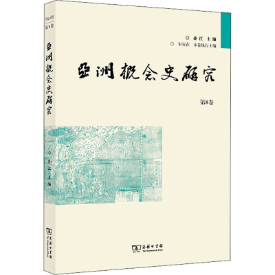 正版新书]亚洲概念史研究 第8卷孙江 主编9787100205955