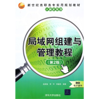正版新书]局域网组建与管理教程(第2版)赵家俊9787302246398