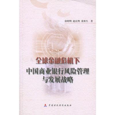 [N]全球金融危机下中国商业银行风险管理与发展战略-9787509514429