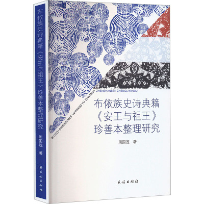 布依族史诗典籍《安王与祖王》珍善本整理研究