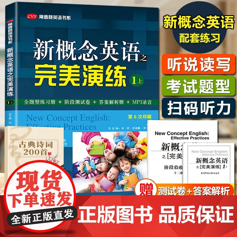 古典诗词+新概念英语完美演练之1上 含MP3音频 常春藤英语书系新概念英语同步配套练习+测试卷+答案解析外文出版社