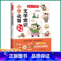 小学必背文学常识 小学通用 [正版]2025新版 语文小学必背文学常识一年级二年级三年级四年级五年级六年级基础知识中国古
