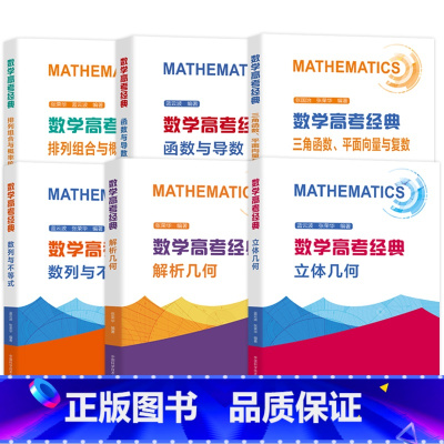 数学高考经典 全套(6本) [正版]数学高考经典题函数与导数排列组合概率统计解析立体几何数列与不等式三角函数张荣华蓝云波