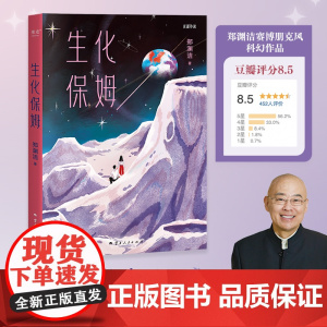 生化保姆 郑渊洁魔幻现实题材作品云南人民出版社 果麦出品