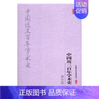 [正版]梁启超中国近三百年学术史 吉林出版集团股份有限公司 哲学理论 书籍