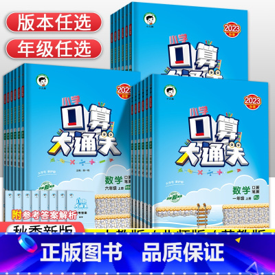 [北师版]数学 五年级下 [正版]2023秋53小学口算大通关一年级二年级三年级四五六年级上下册数学思维训练人教北师苏教