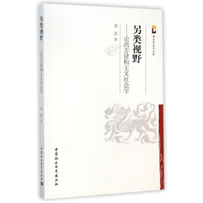 正版新书]另类视野-论西方建构主义社会学郑震9787516144756