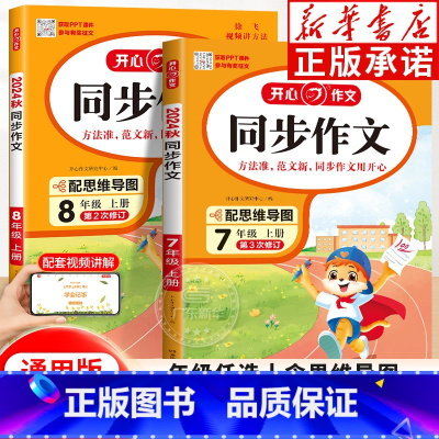 开心同步作文 七年级上 [正版]2024年适用同步作文初中七年级上册下册八年级初一二初中生语文同步训练练习写作素材高分范
