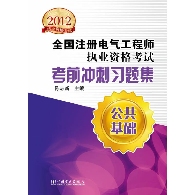 正版新书]2012-公共基础-全国注册电气工程师执业资格考试考前冲