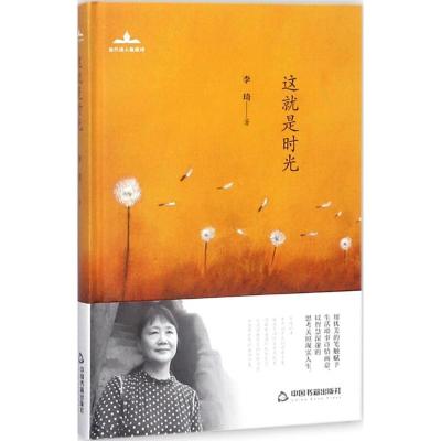 当代诗人自选诗— 这就是时光