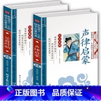 笠翁对韵+声律启蒙 [正版]全2册笠翁对韵声律启蒙完整版注音版彩图李渔笠翁对韵国学经典必读幼儿绘本启蒙7-9岁小学生一二