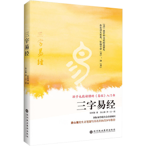 [M]三字易经-9787807096092