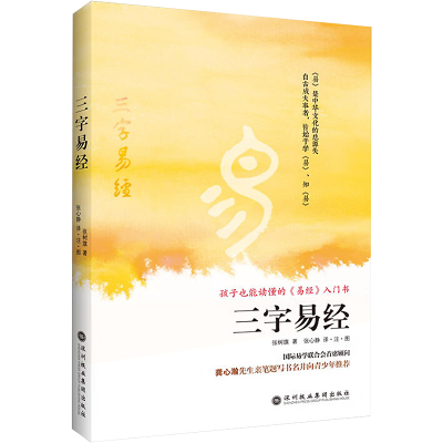 [M]三字易经-9787807096092