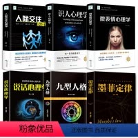 [正版]全6本微阅读系列人际交往+识人+微表情心理学读心术九型人格海伦帕尔默墨菲定律原著说话心里学技巧图书籍 书排