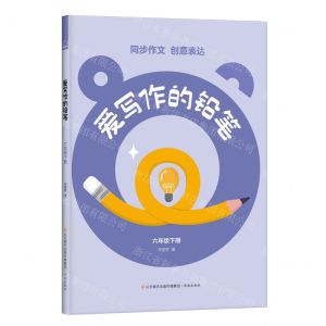 [N]爱写作的铅笔(6下)-9787548860679