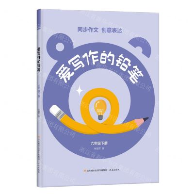 [N]爱写作的铅笔(6下)-9787548860679