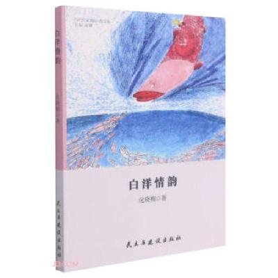 正版新书]散文集:白洋情韵化晓梅 著9787513935098