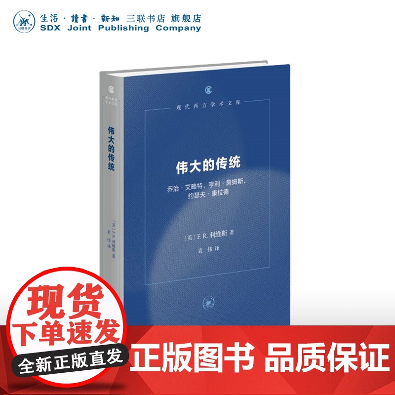 伟大的传统 F.R.利维斯 著 袁伟 译 代表性的小说批评专著 现代西方学术文库 三联书店店