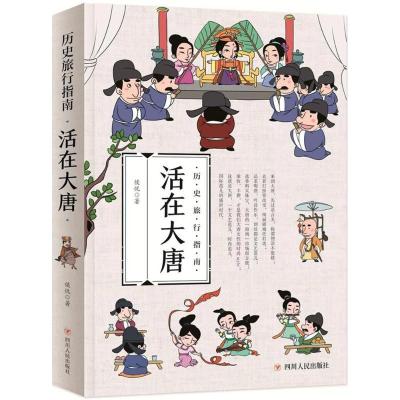 正版新书]活在大唐侯悦9787220106217