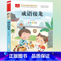 成语接龙 [正版]成语接龙 小学生彩色图案注音版小学语文课外阅读经典丛书大语文系列一年级二年级课外书必读书籍带拼音的儿童